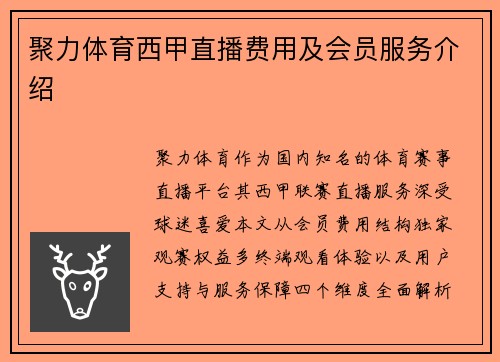 聚力体育西甲直播费用及会员服务介绍