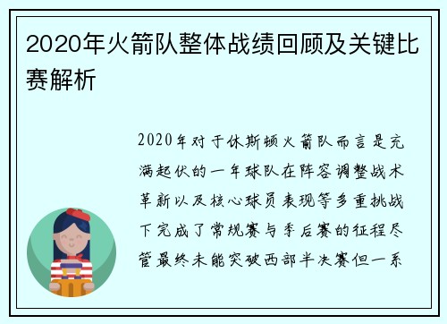 2020年火箭队整体战绩回顾及关键比赛解析