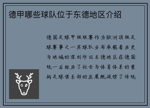 德甲哪些球队位于东德地区介绍
