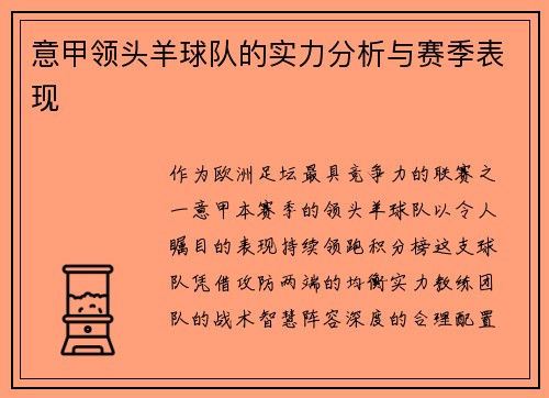 意甲领头羊球队的实力分析与赛季表现
