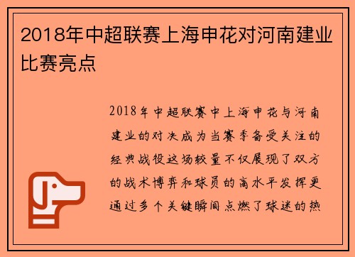 2018年中超联赛上海申花对河南建业比赛亮点