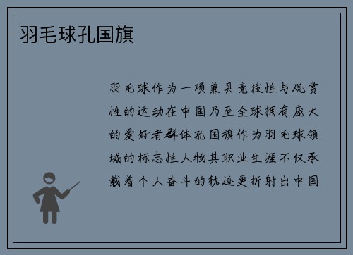 羽毛球孔国旗