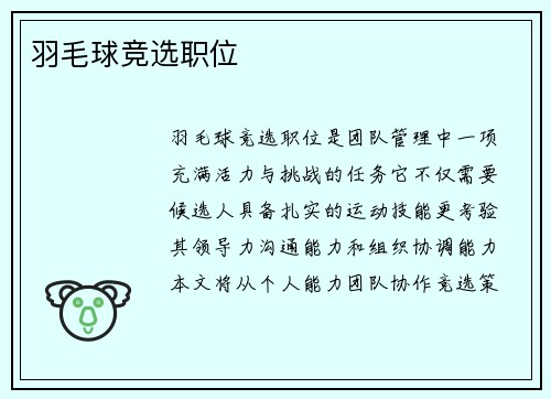羽毛球竞选职位