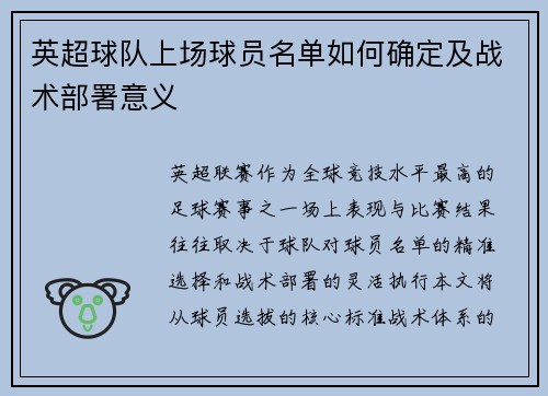 英超球队上场球员名单如何确定及战术部署意义