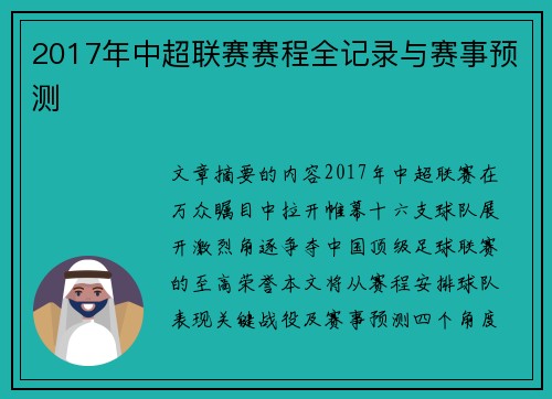 2017年中超联赛赛程全记录与赛事预测