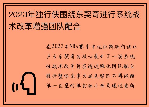2023年独行侠围绕东契奇进行系统战术改革增强团队配合