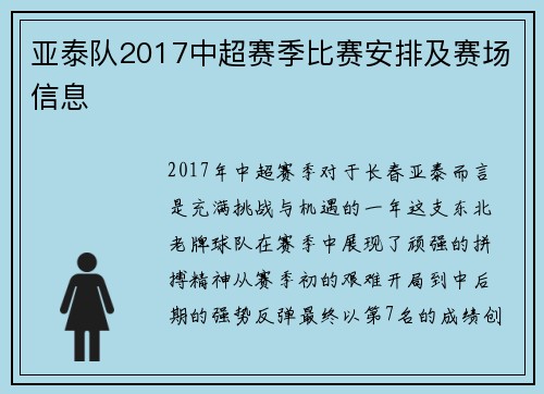 亚泰队2017中超赛季比赛安排及赛场信息