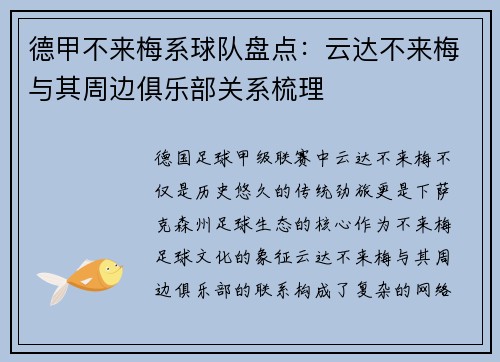 德甲不来梅系球队盘点：云达不来梅与其周边俱乐部关系梳理