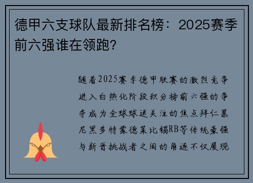 德甲六支球队最新排名榜：2025赛季前六强谁在领跑？