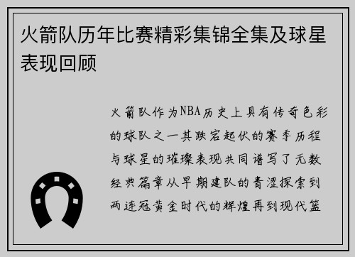 火箭队历年比赛精彩集锦全集及球星表现回顾