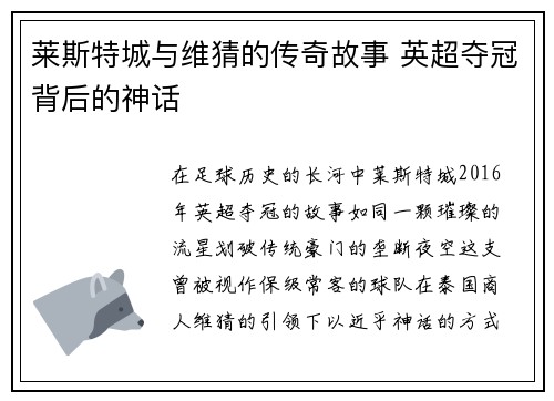 莱斯特城与维猜的传奇故事 英超夺冠背后的神话