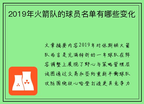 2019年火箭队的球员名单有哪些变化