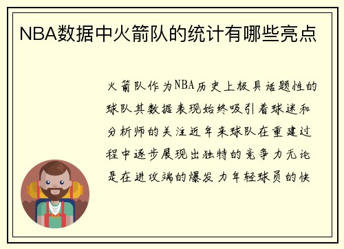 NBA数据中火箭队的统计有哪些亮点