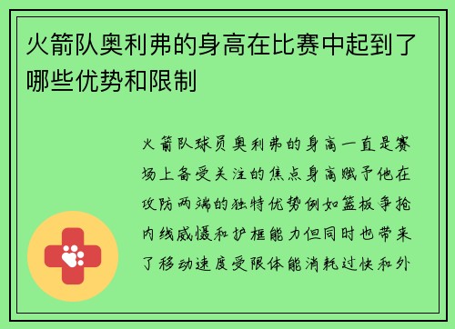 火箭队奥利弗的身高在比赛中起到了哪些优势和限制