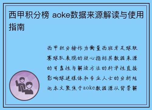西甲积分榜 aoke数据来源解读与使用指南