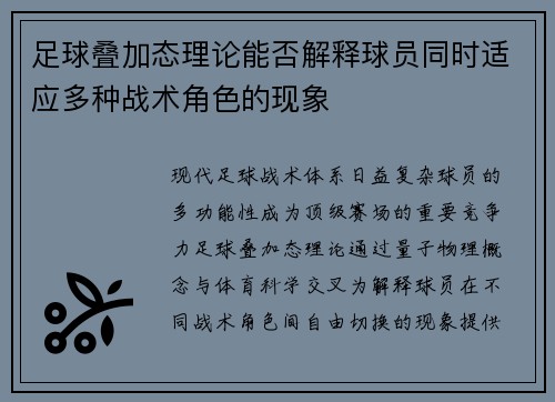 足球叠加态理论能否解释球员同时适应多种战术角色的现象