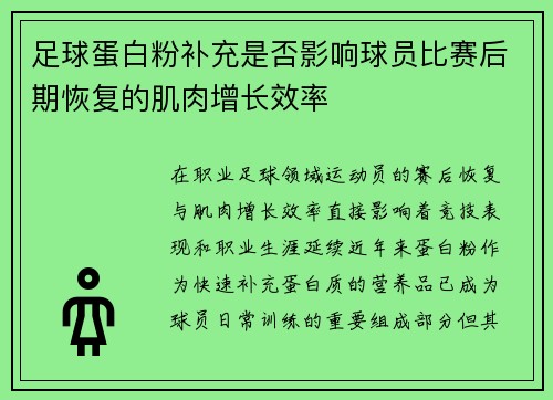 足球蛋白粉补充是否影响球员比赛后期恢复的肌肉增长效率