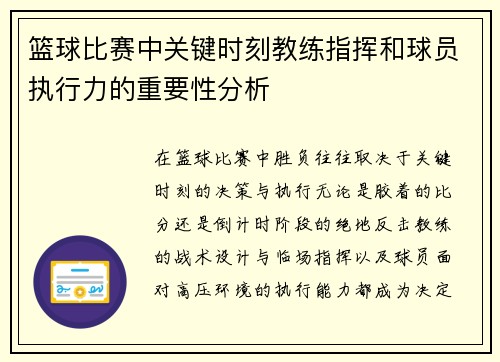 篮球比赛中关键时刻教练指挥和球员执行力的重要性分析
