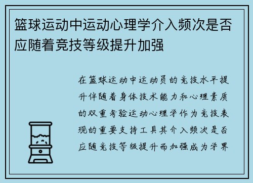 篮球运动中运动心理学介入频次是否应随着竞技等级提升加强