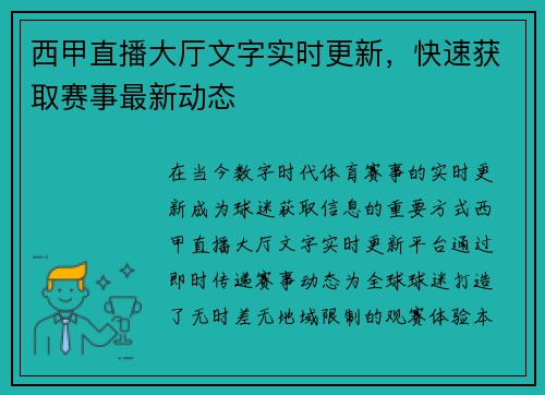西甲直播大厅文字实时更新，快速获取赛事最新动态