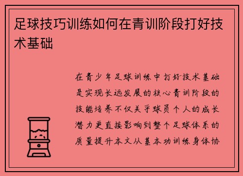 足球技巧训练如何在青训阶段打好技术基础