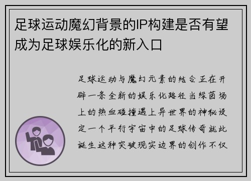 足球运动魔幻背景的IP构建是否有望成为足球娱乐化的新入口