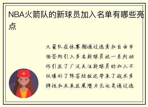 NBA火箭队的新球员加入名单有哪些亮点